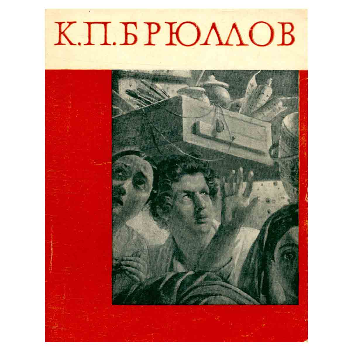 К. П. Брюллов