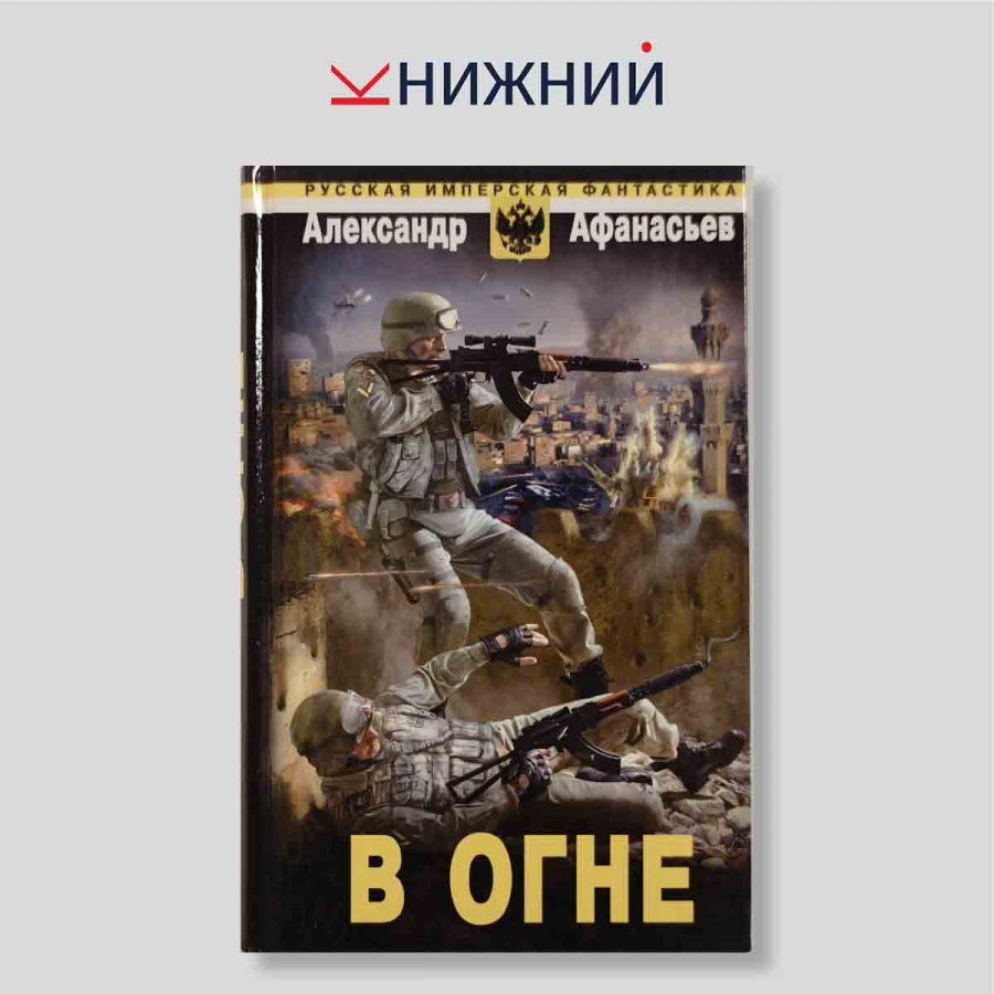 В огне