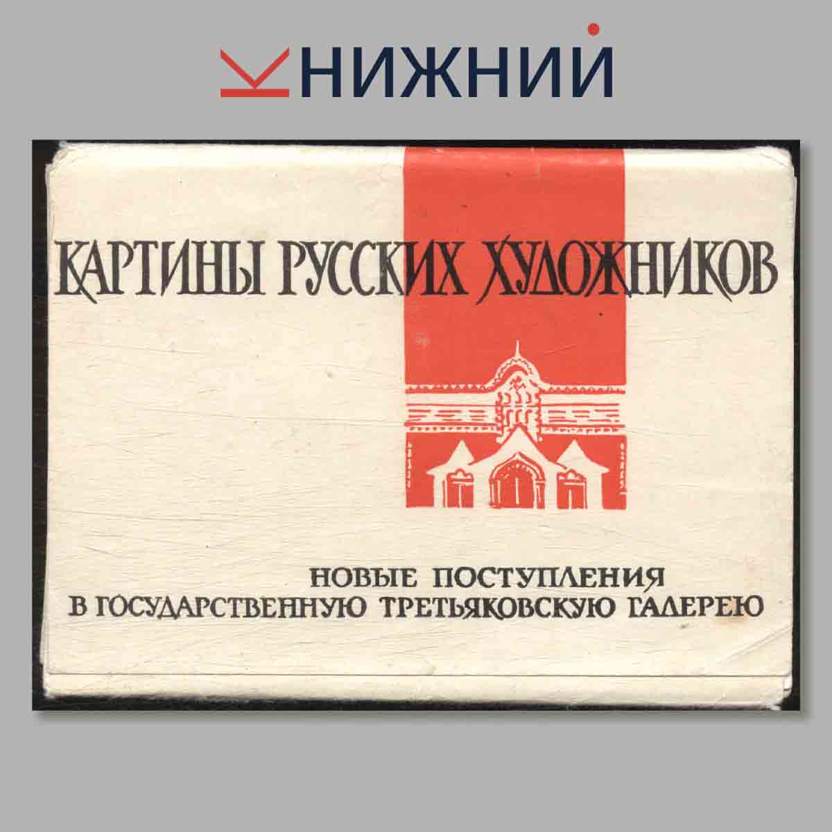 Набор открыток. Картины Русских художников. Новые поступления в государственную третьяковскую галерею.