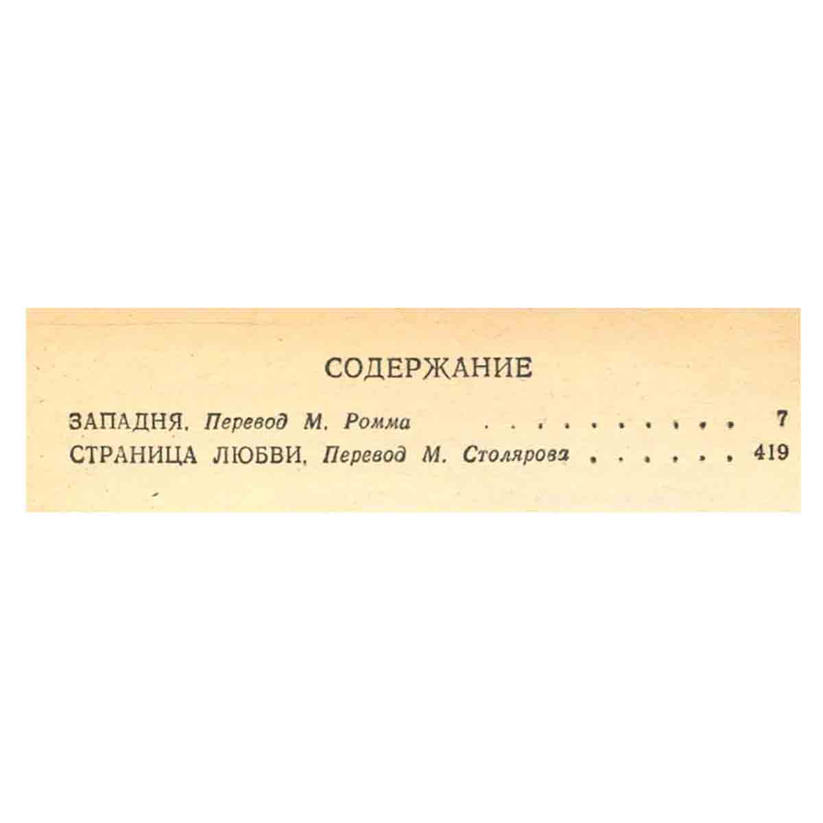 Э. Золя. Собрание сочинений в 20 томах. Том 6-7. Западня. Страница любви