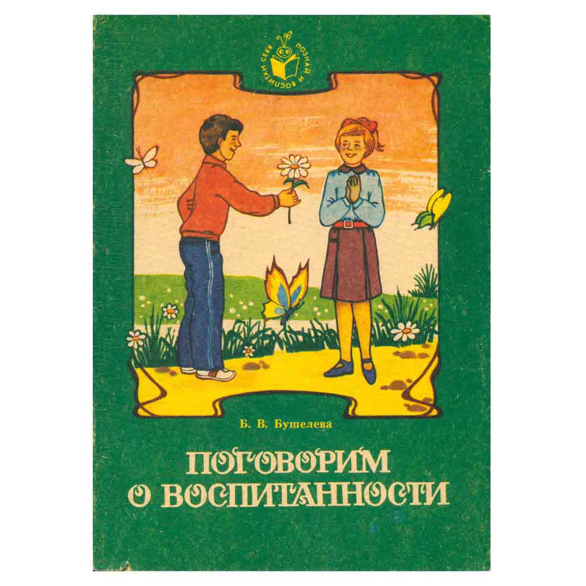 Поговорим о воспитанности