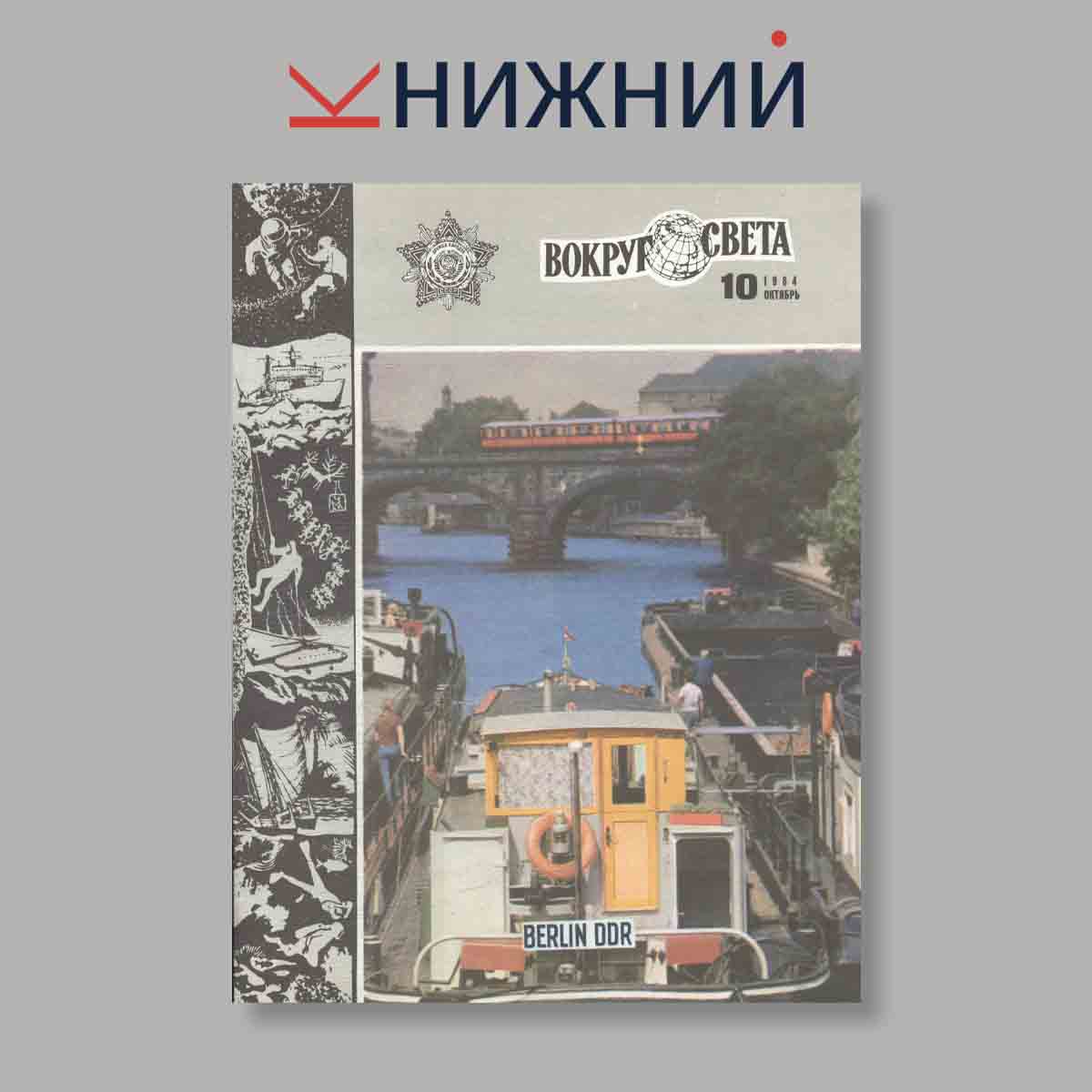 Журнал Вокруг света. Выпуск № 10, 1984