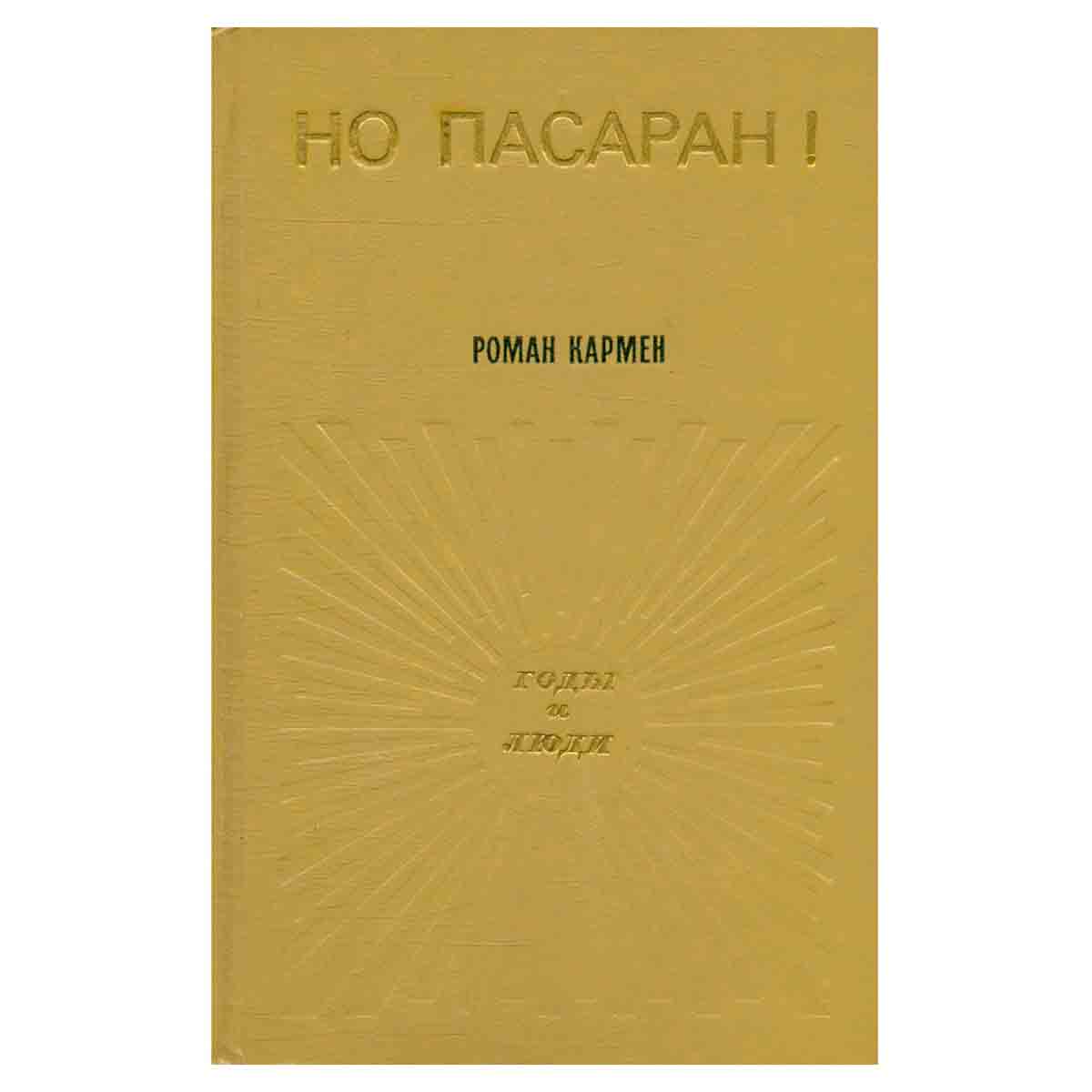 Но пасаран!