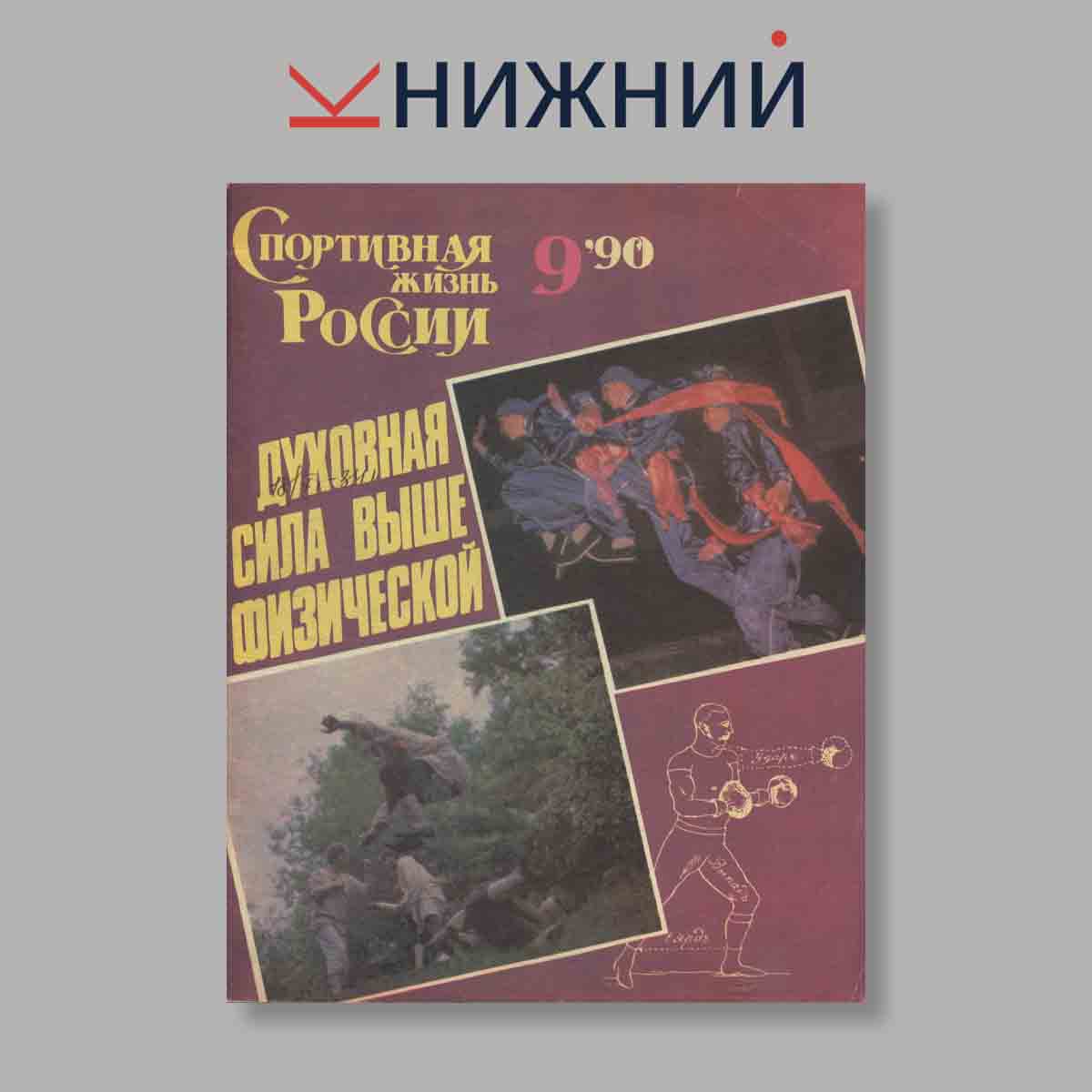 Журнал Спортивная жизнь России. Выпуск № 9, 1990