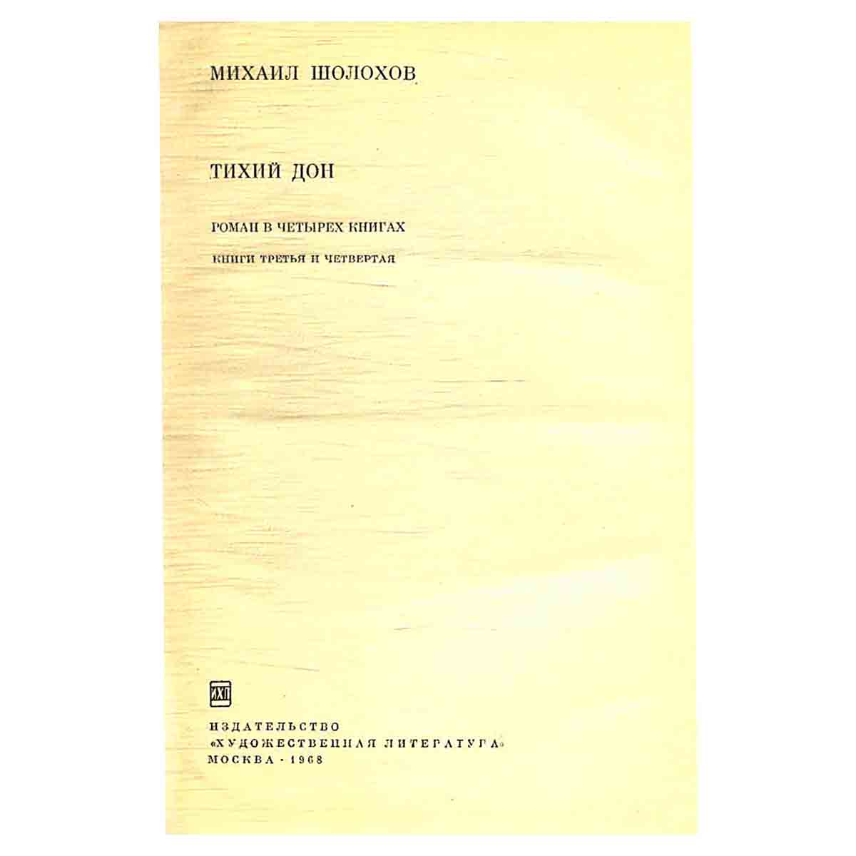 Тихий Дон. В двух томах. Том 2. Книги 3, 4