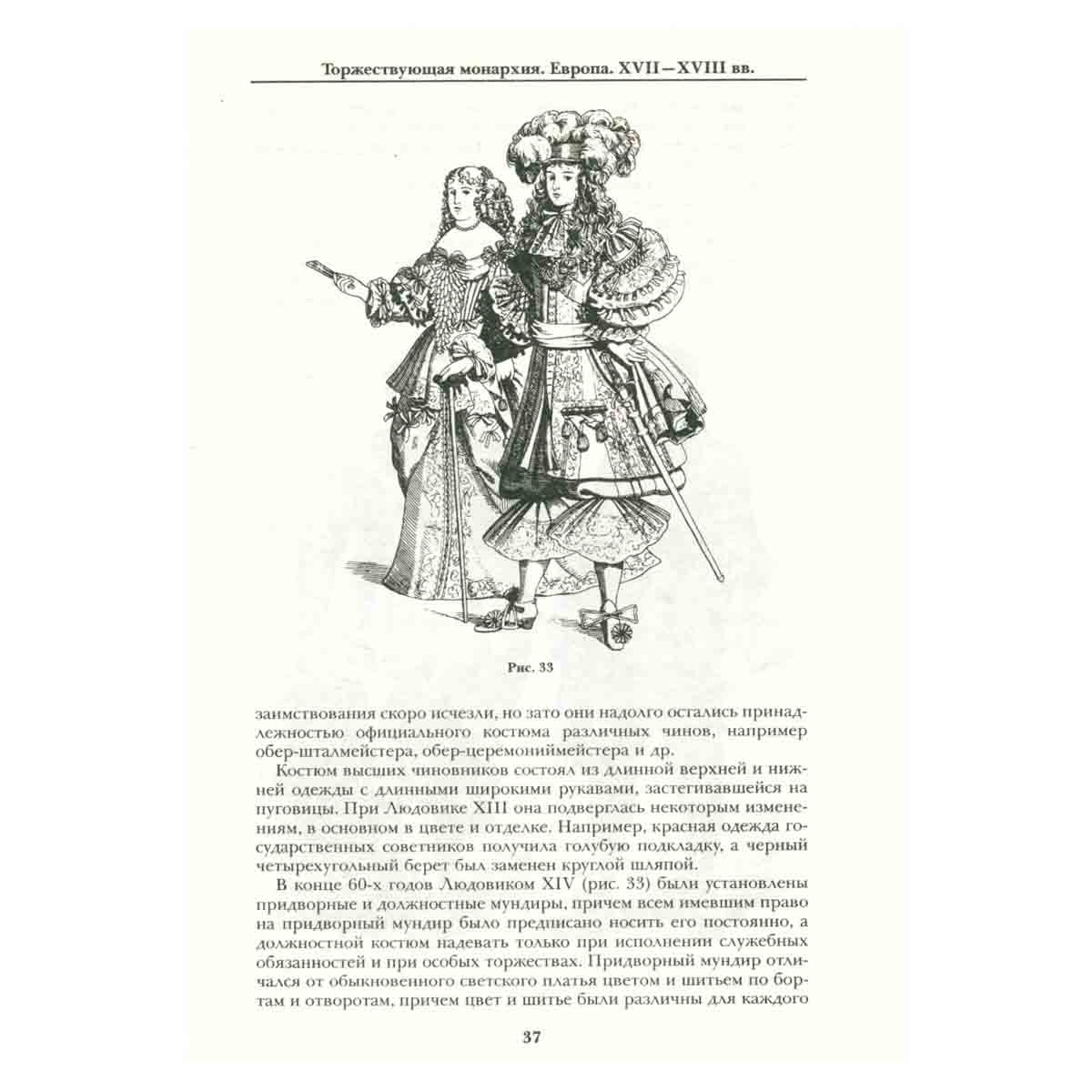 История культуры народов мира. Торжествующая монархия. Европа. XVII-XVIII вв