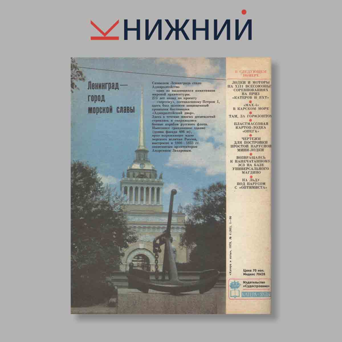 Журнал Катера и яхты. Выпуск № 4(80), 1979