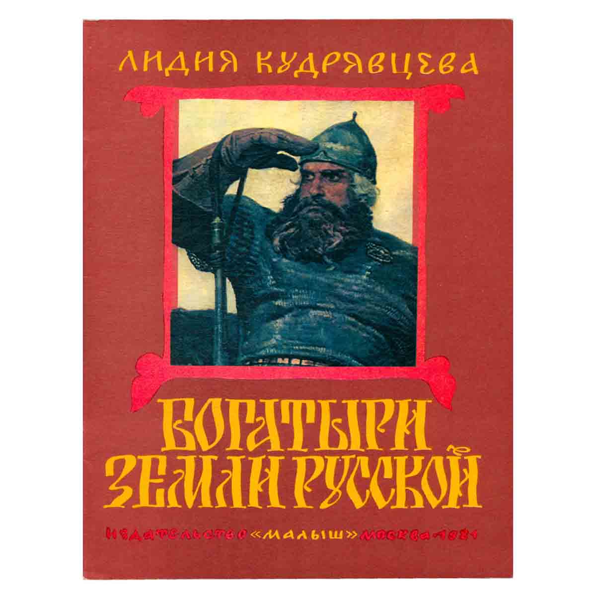 Богатыри земли Русской