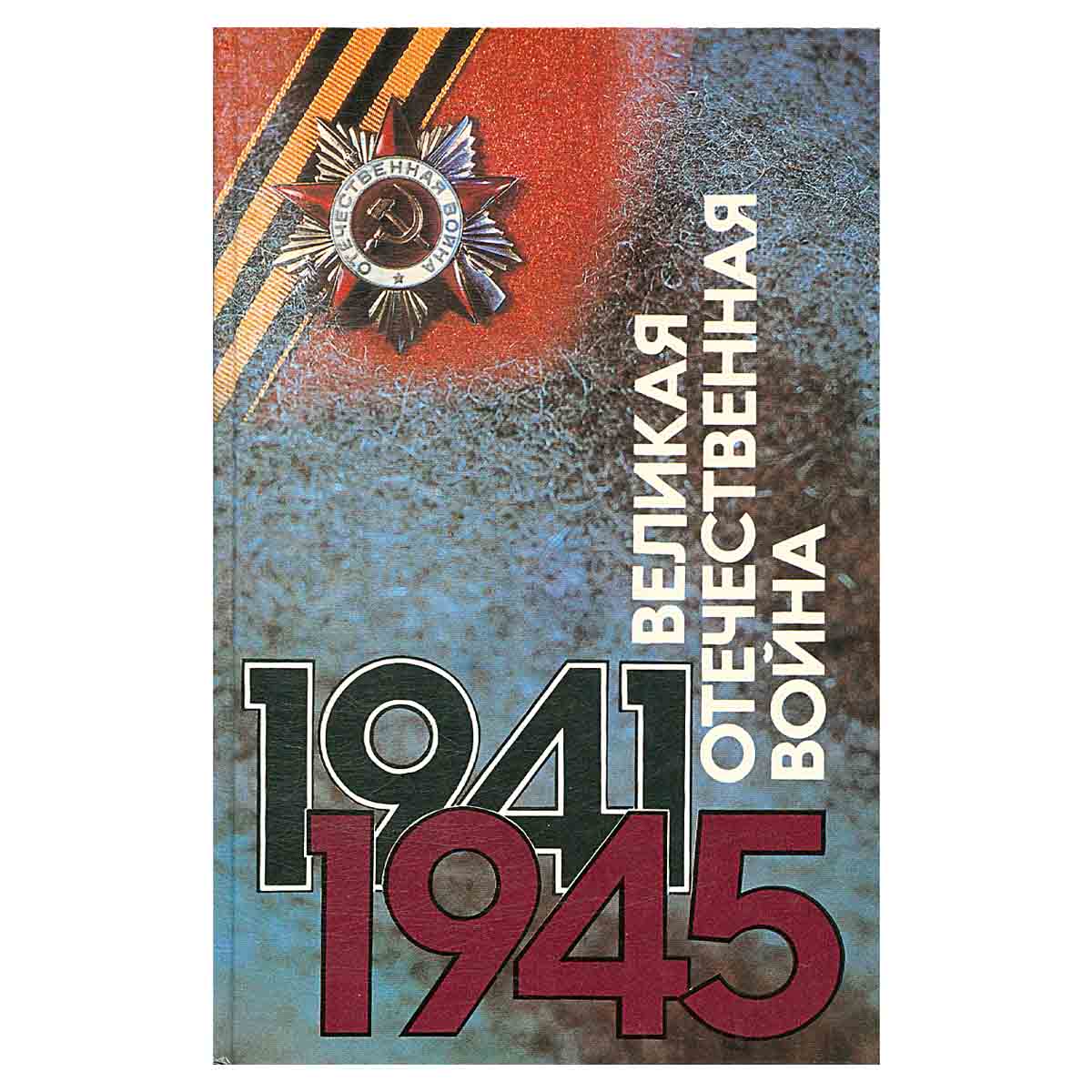 Великая Отечественная война 1941 - 1945.