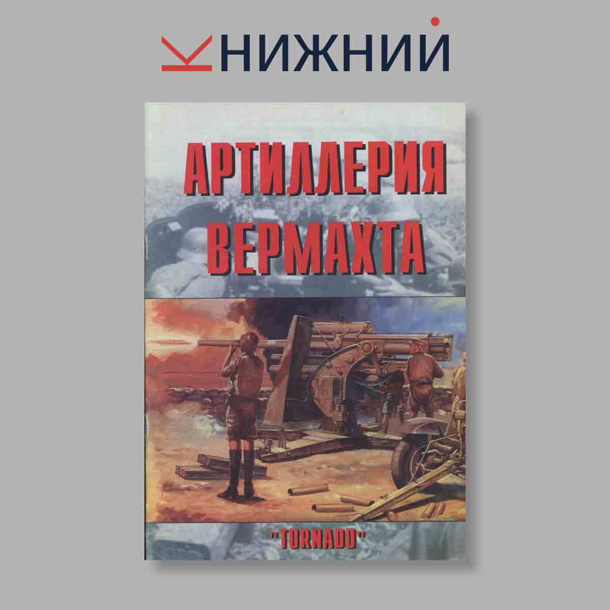 Журнал Артиллерия вермахта. Выпуск № 49, 1998