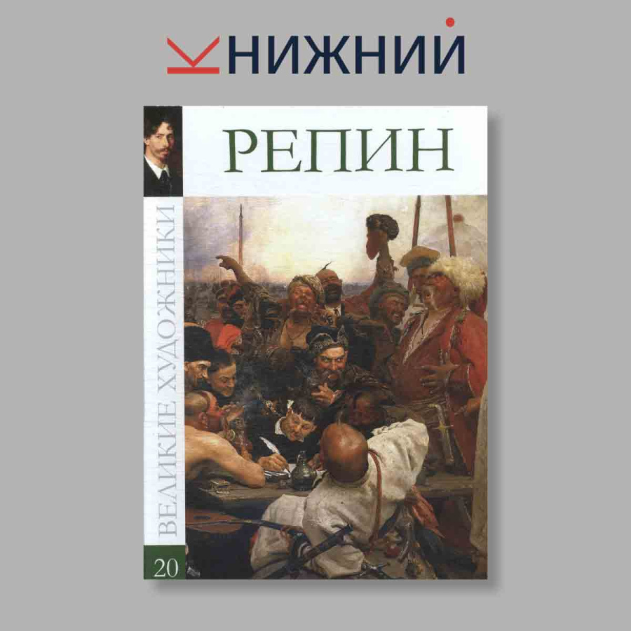 фото Великие художники. Репин. Том 20