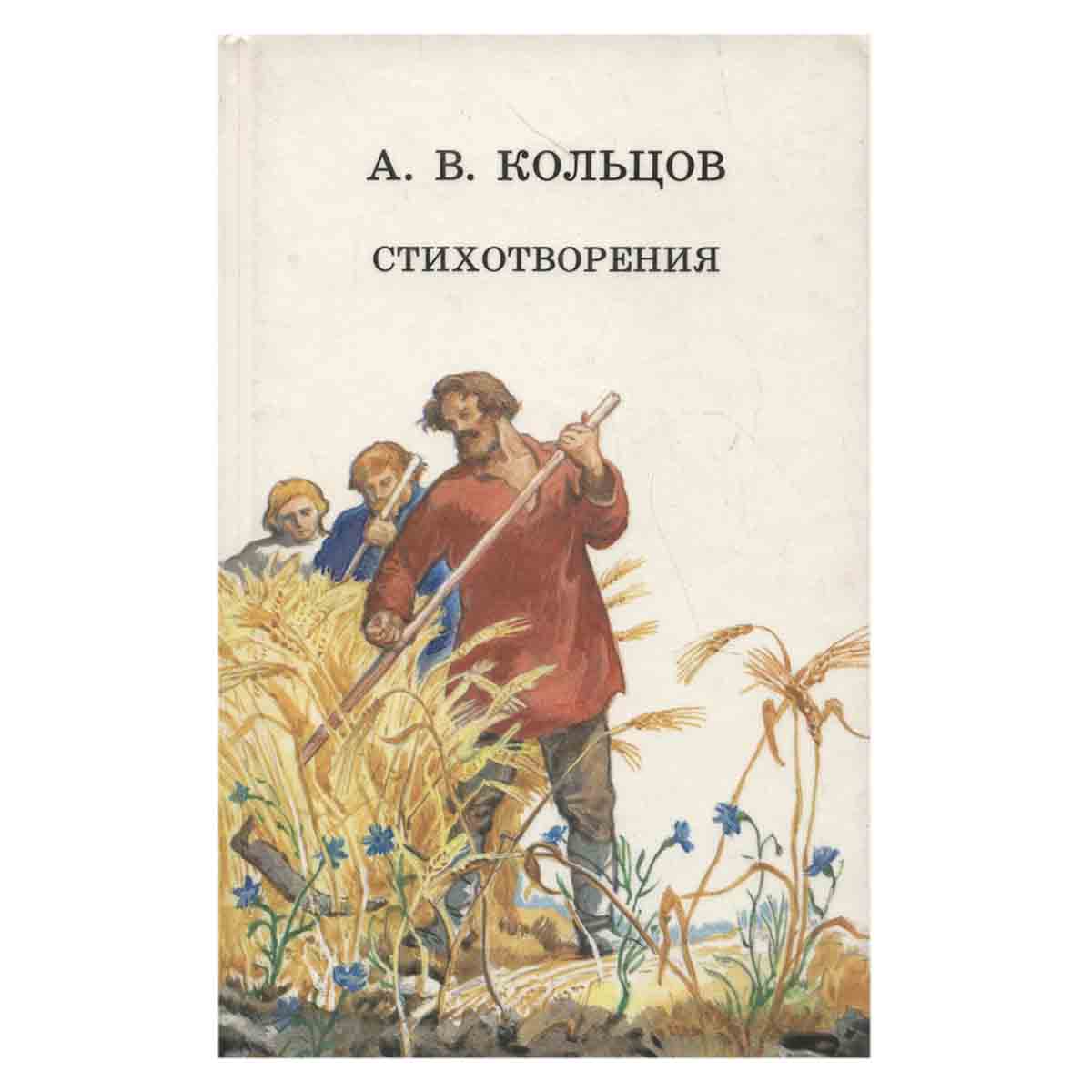 А. В. Кольцов. Стихотворения