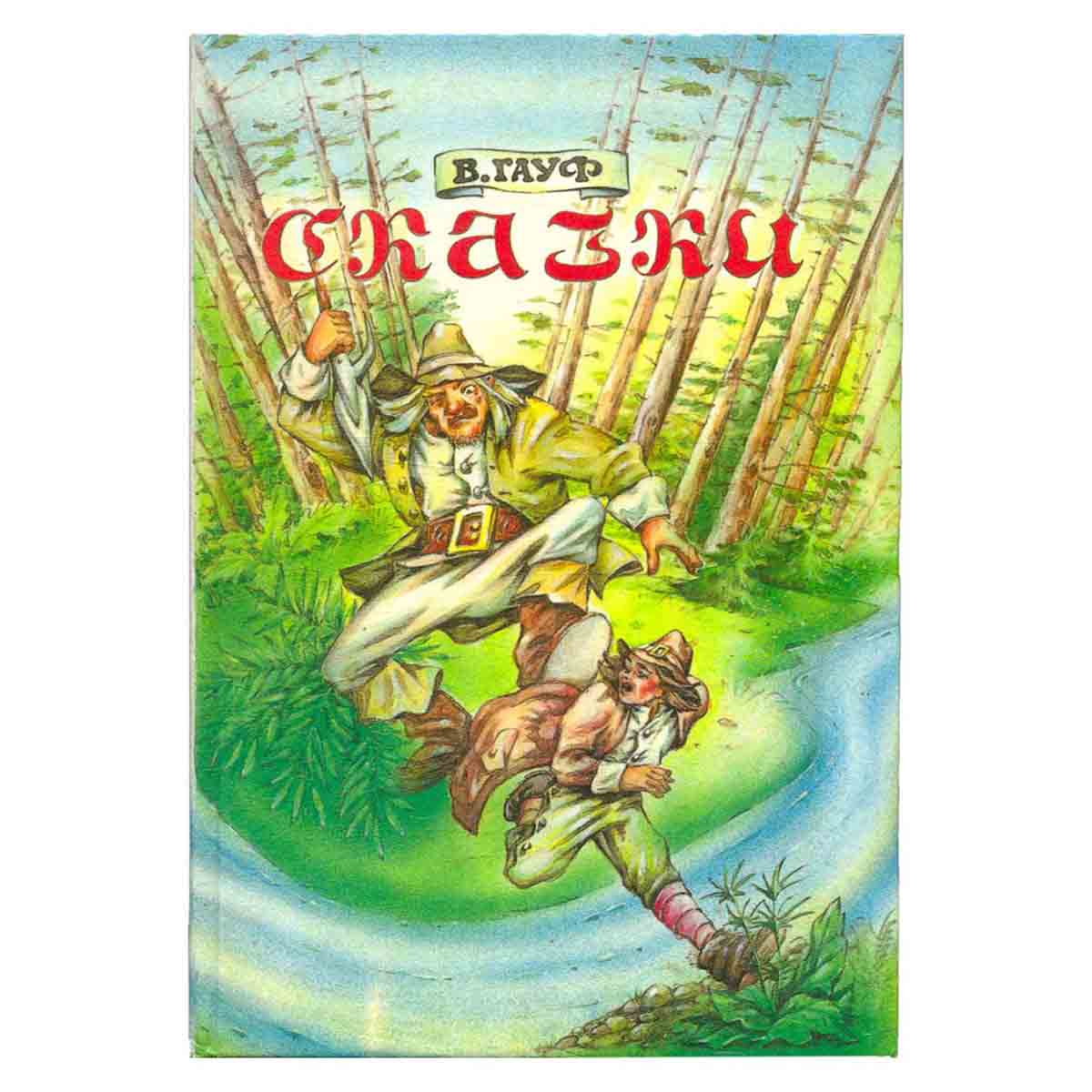 В. Гауф. Сказки. Том 2