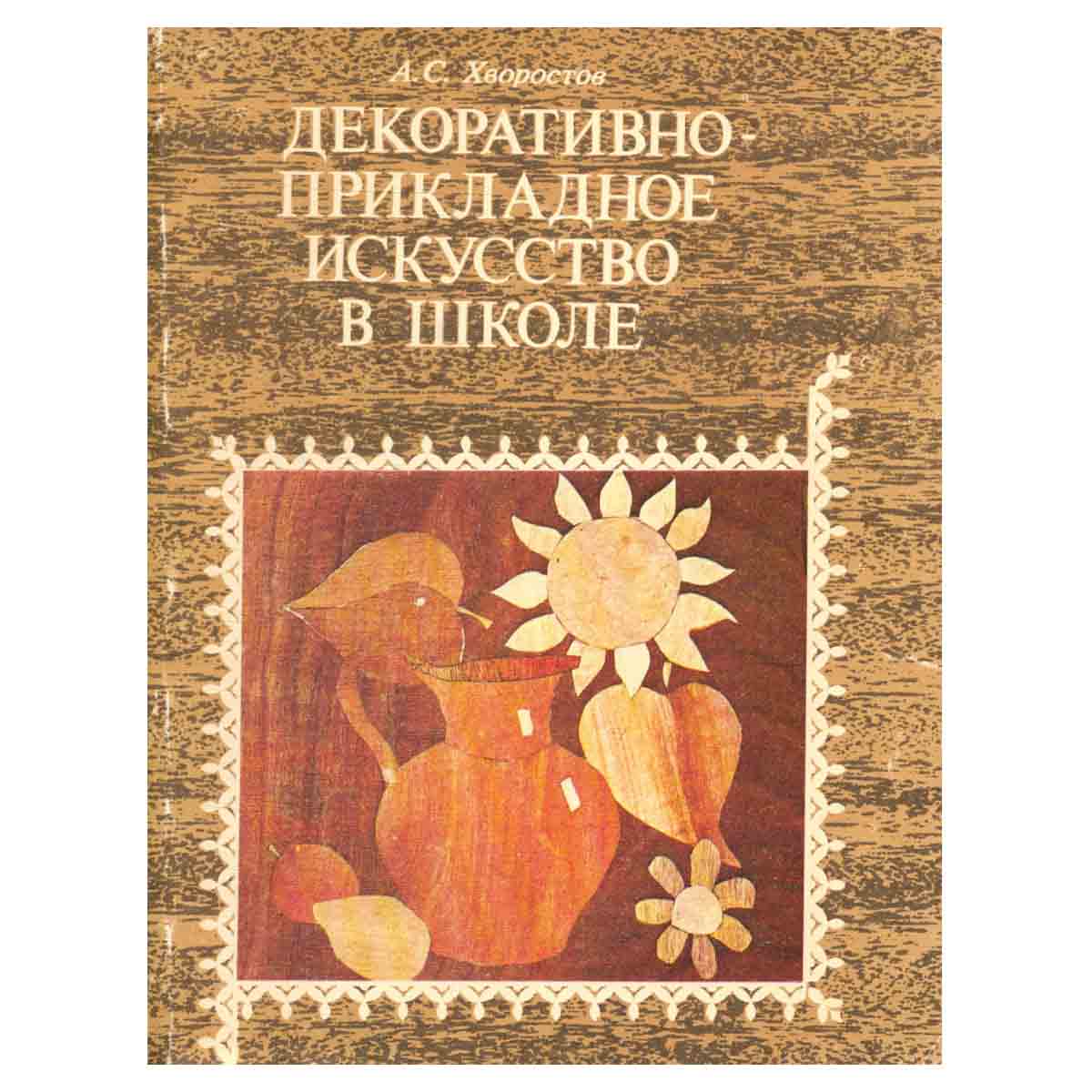 Декоративно-прикладное искусство в школе. Пособие для учителей