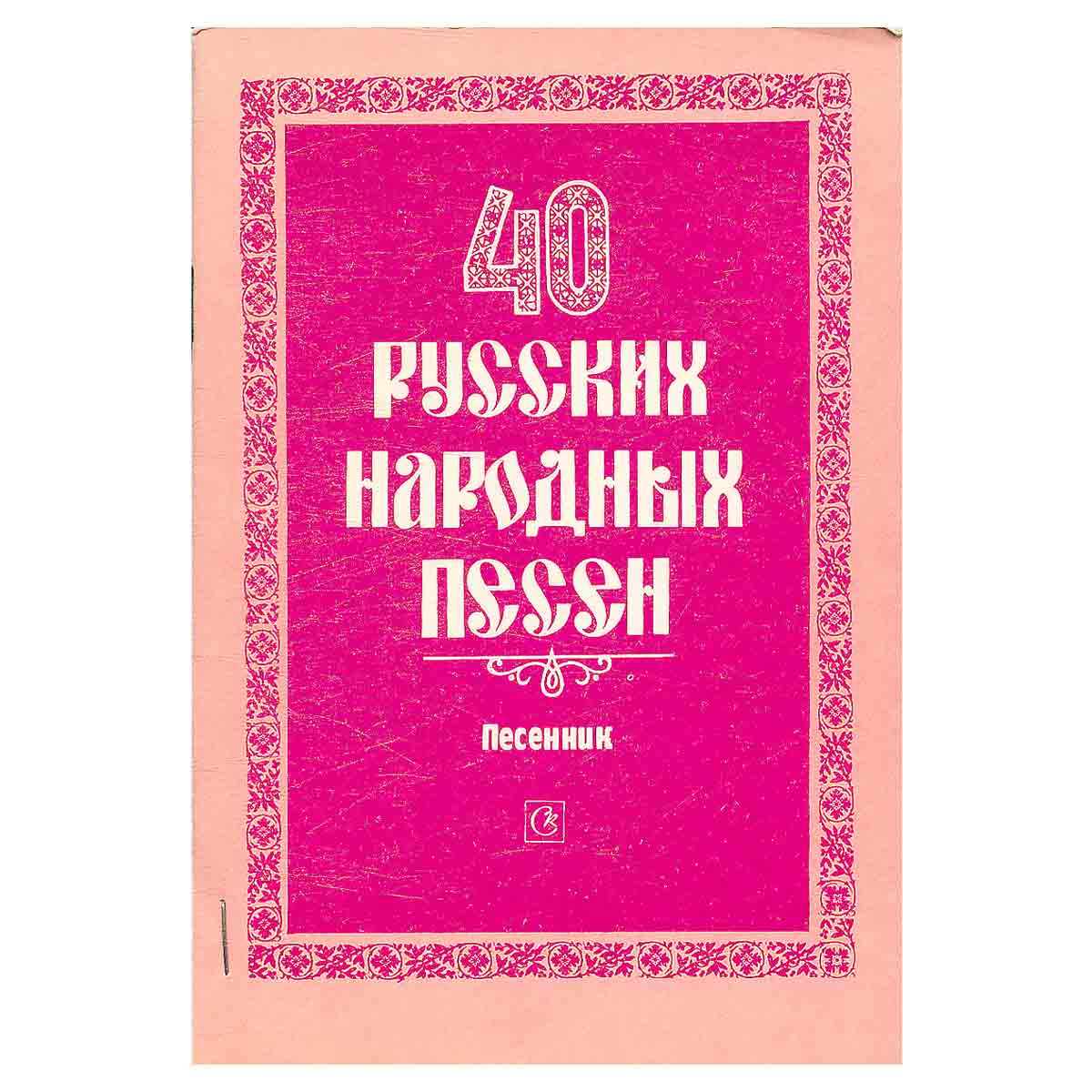 40 русских народных песен