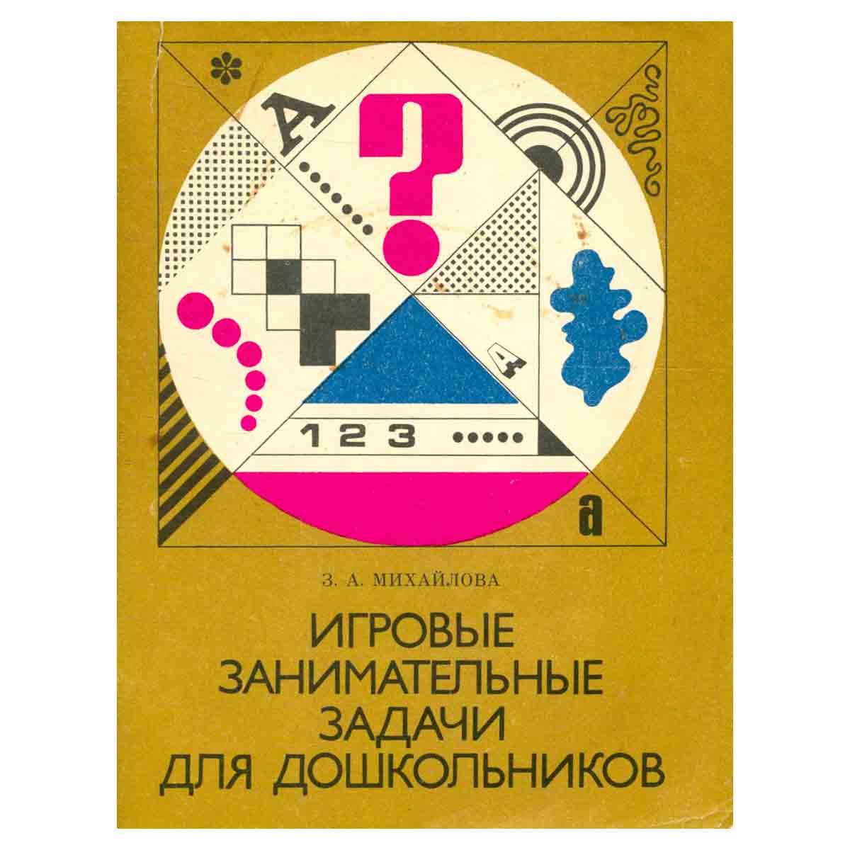 Игровые занимательные задачи для дошкольников