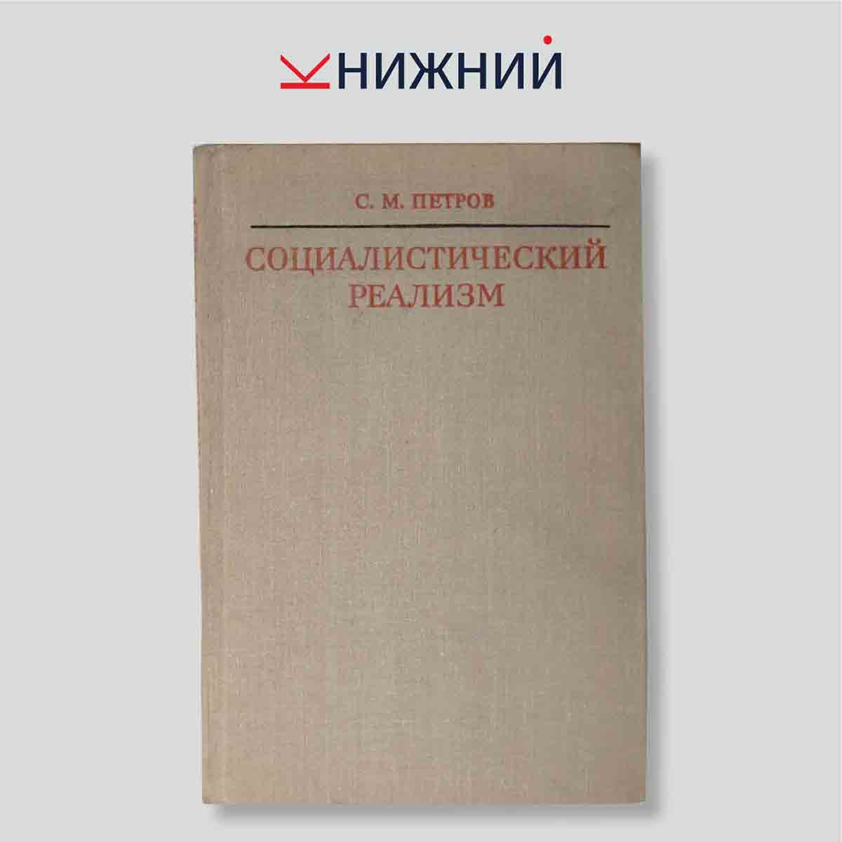 Социалистический реализм