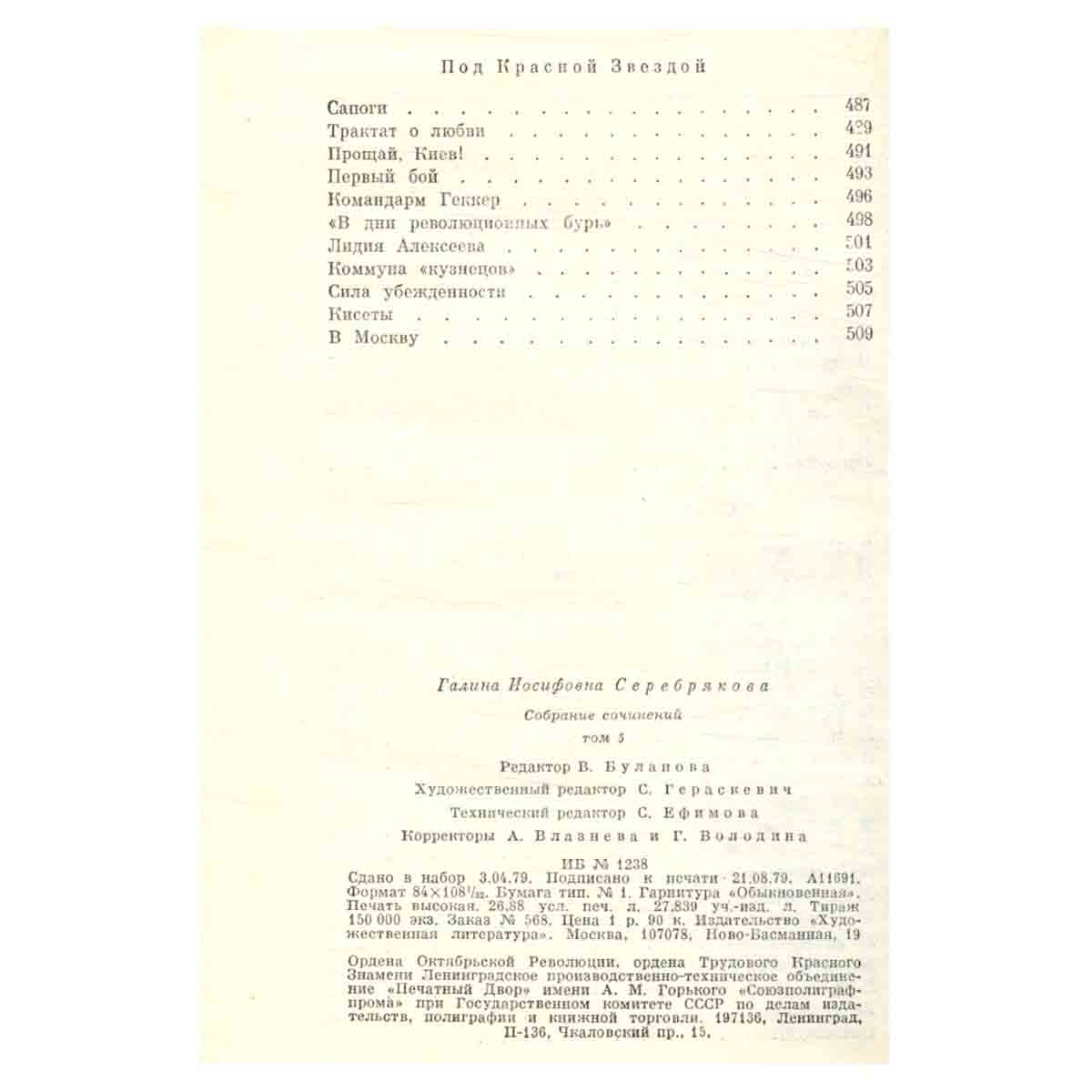 Галина Серебрякова. Собрание сочинений в шести томах. Том 5