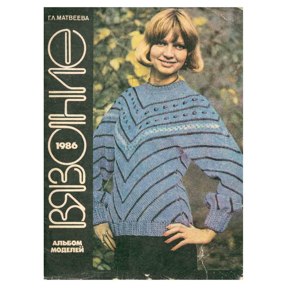 Вязание 1986. Альбом моделей