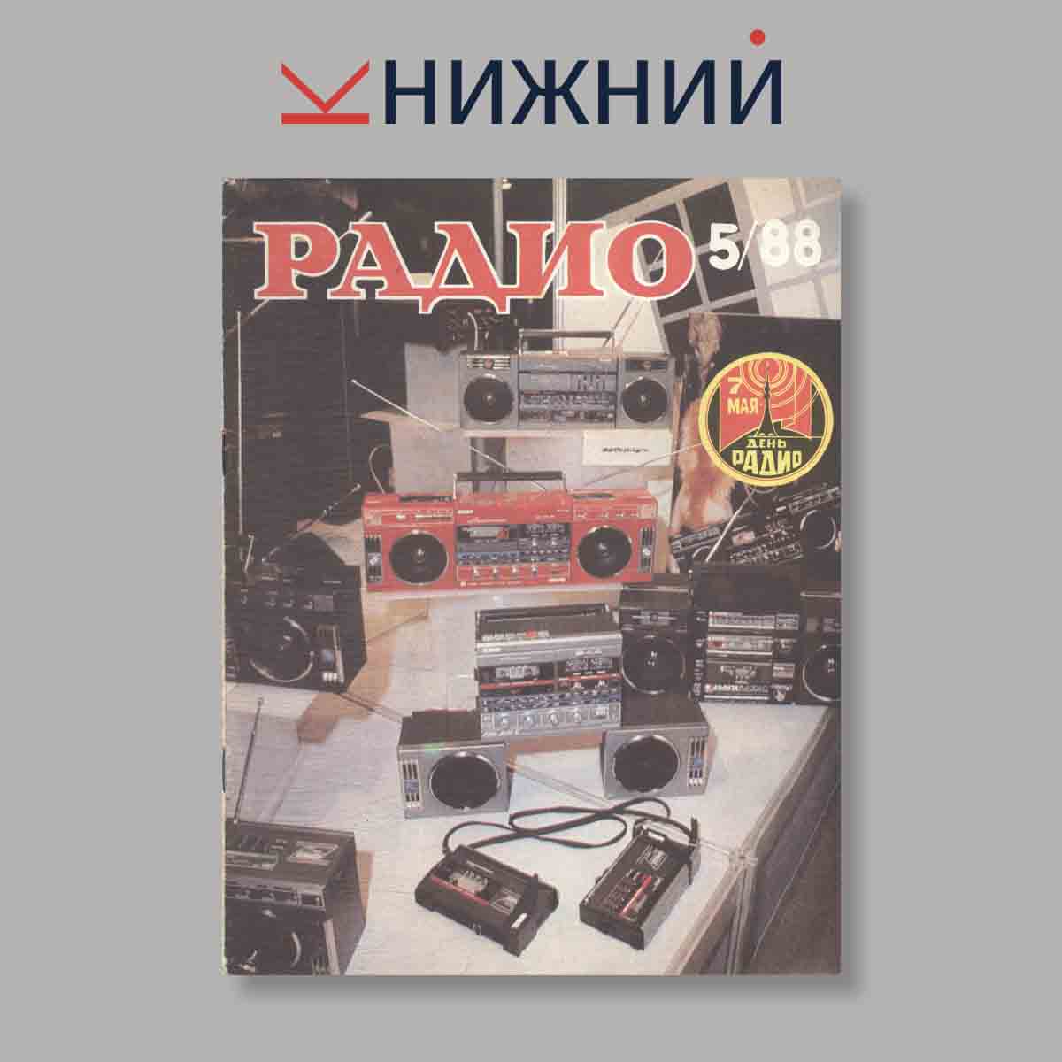 Журнал Радио. Выпуск № 5, 1988