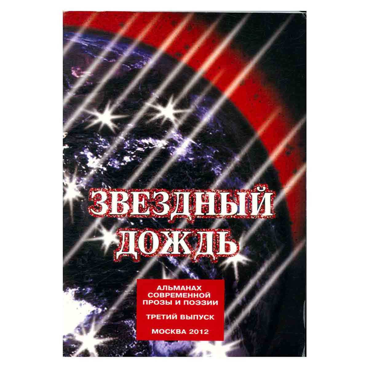 Звездный дождь. Выпуск 3