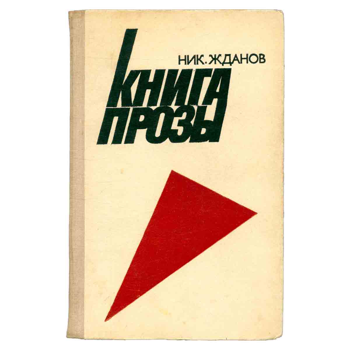 Книга прозы
