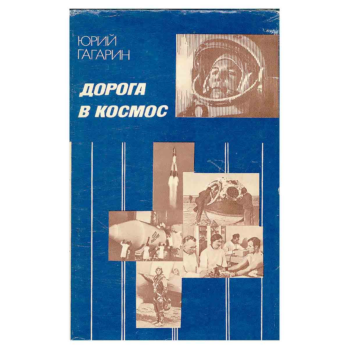 Дорога в космос. Записки Летчика-космонавта СССР