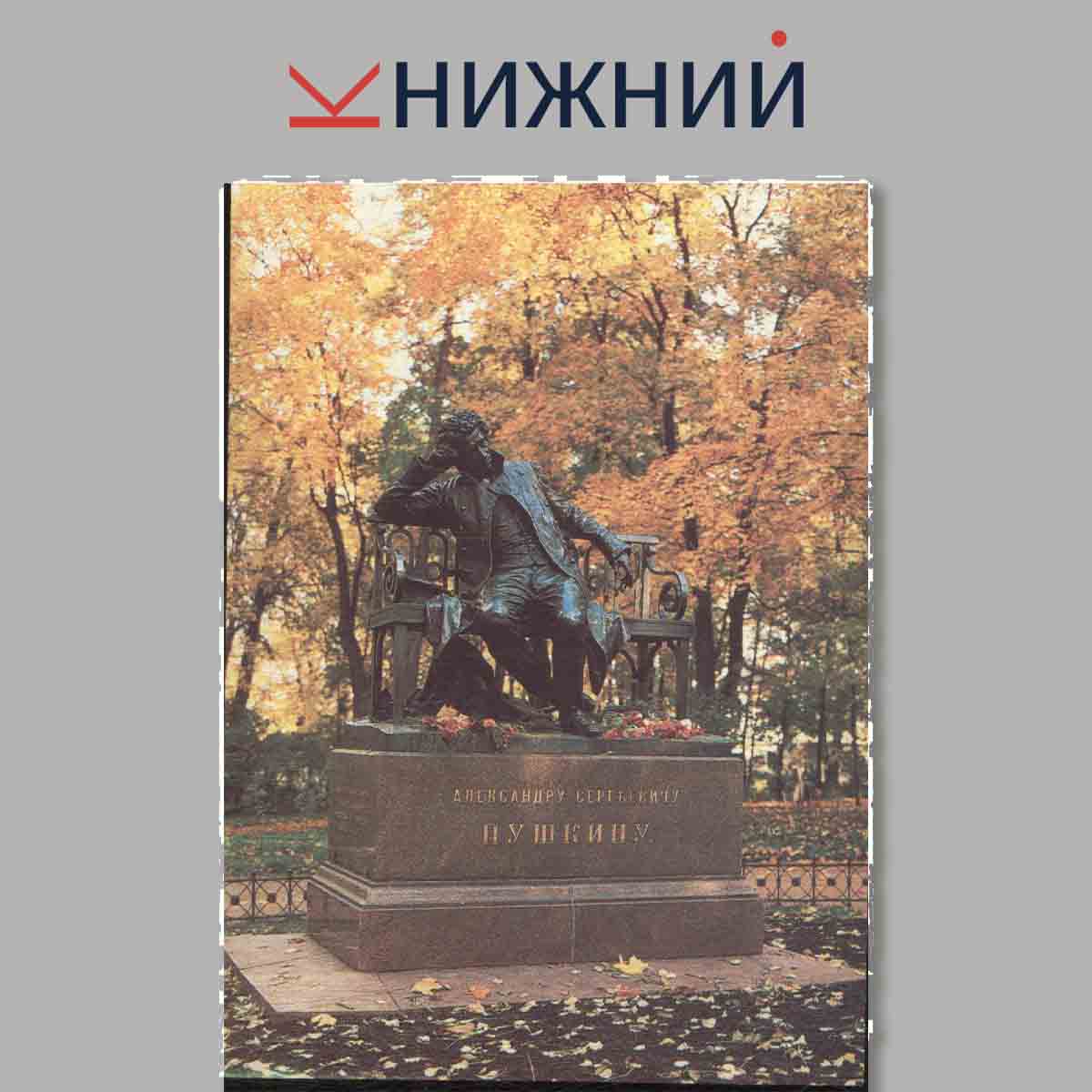 Набор открыток. Pushkin.