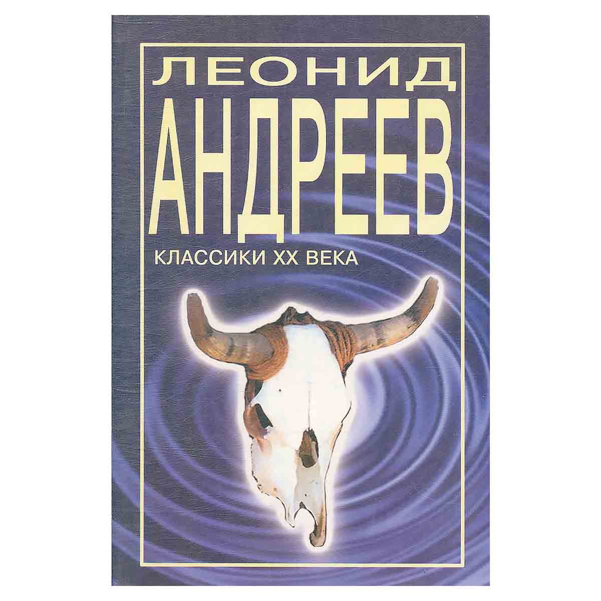 Леонид Андреев. Рассказы и повести