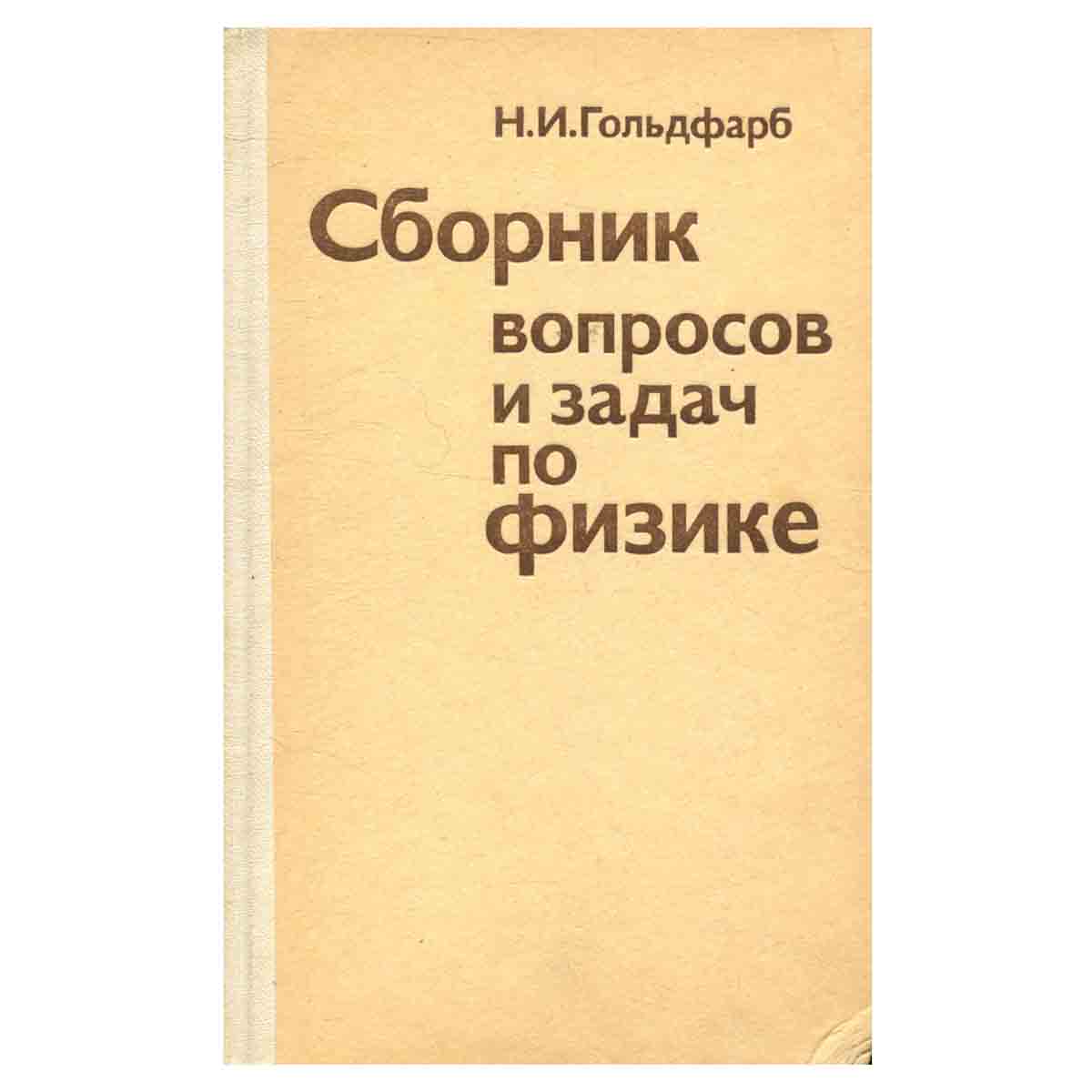 Сборник вопросов и задач по физике