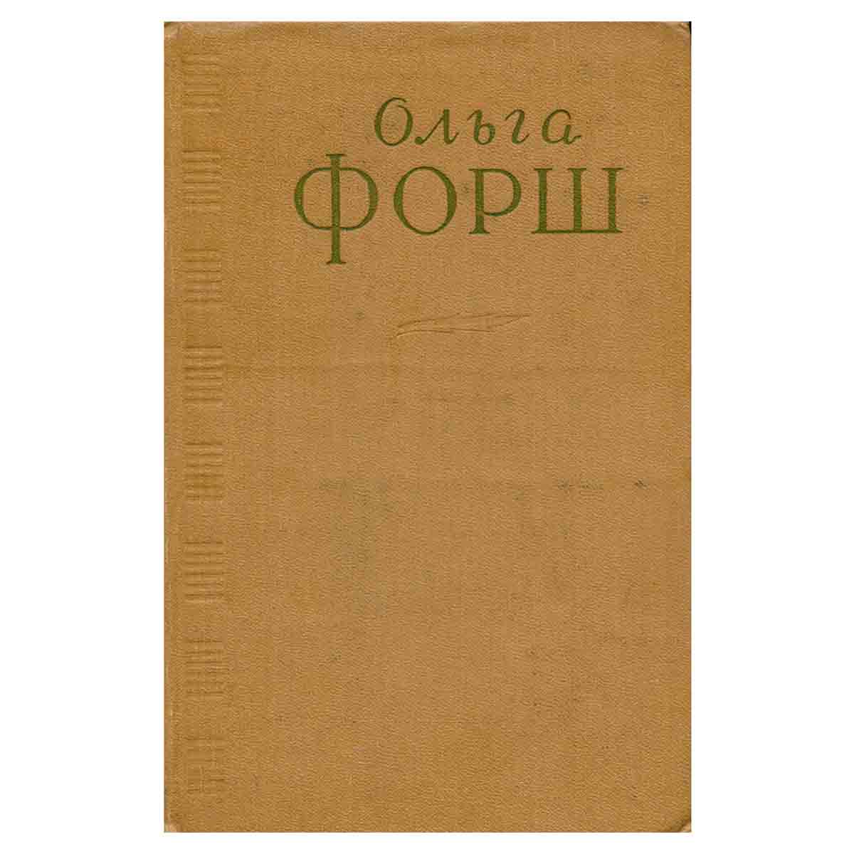 Ольга Форш. Сочинения в четырех томах. Том 3