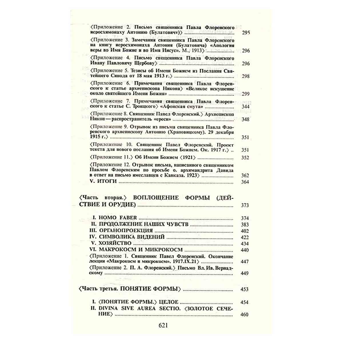 Флоренский. Сочинения в четырех томах + два доп. тома. Том 3. В двух книгах. Книга 1
