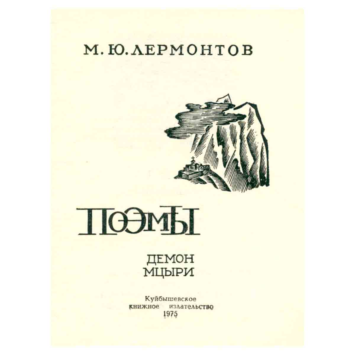 М. Ю. Лермонтов. Поэмы