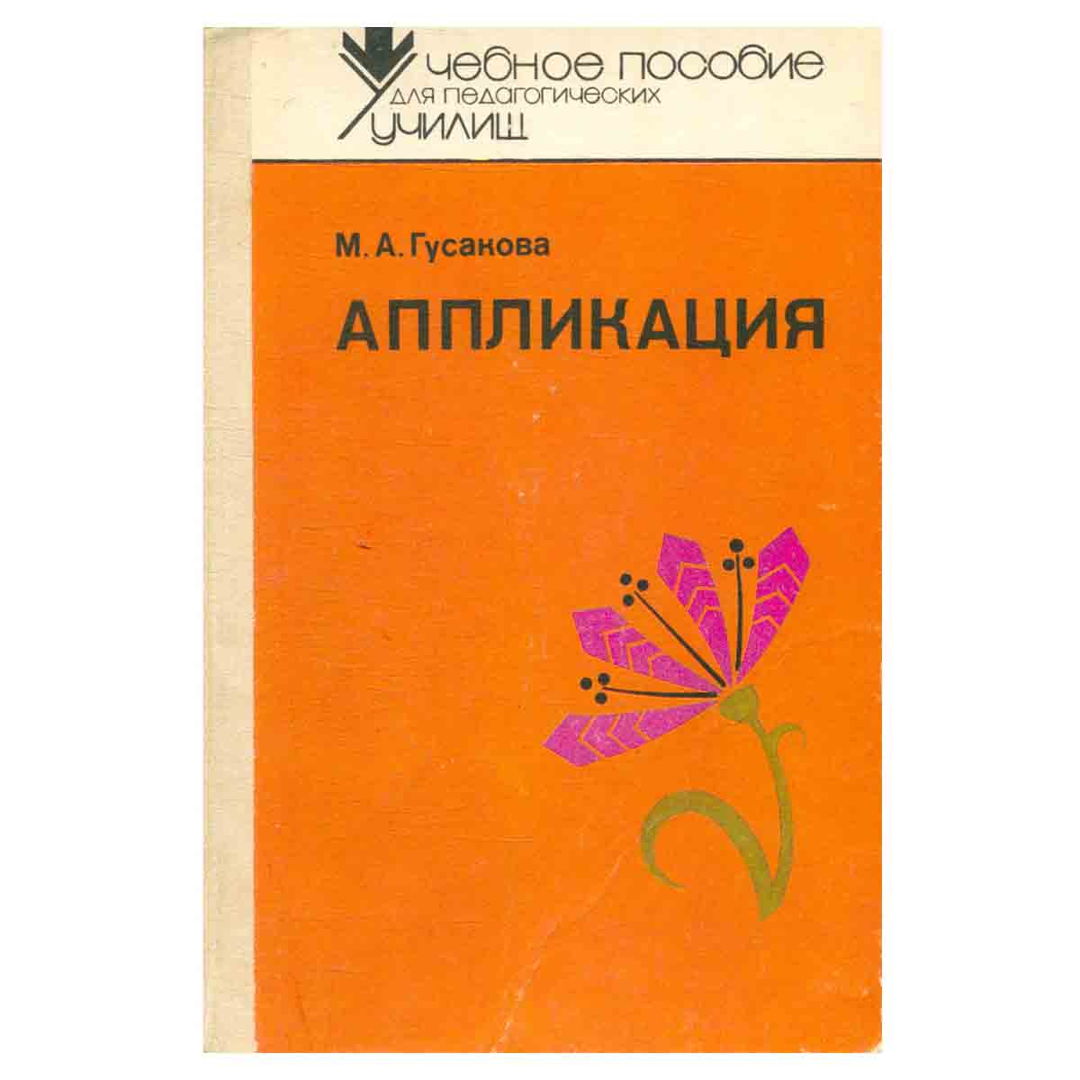 Аппликация