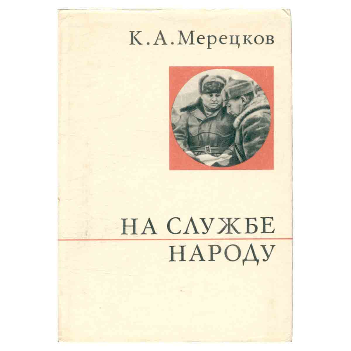 На службе народу. Страницы воспоминаний