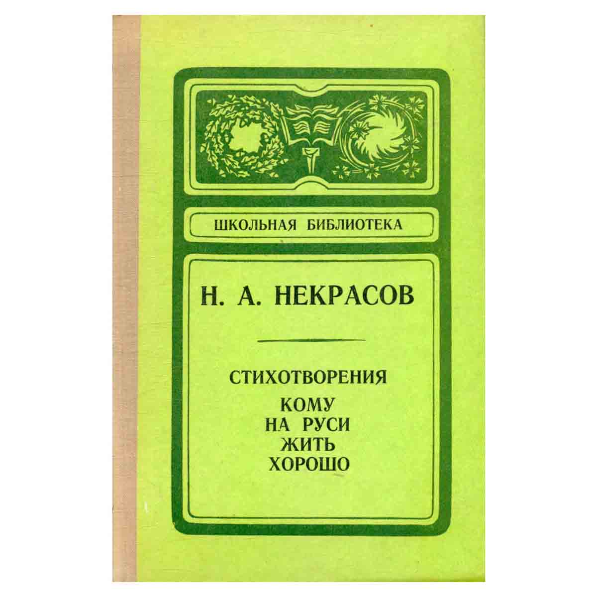 Н. А. Некрасов. Стихотворения. Кому на Руси жить хорошо