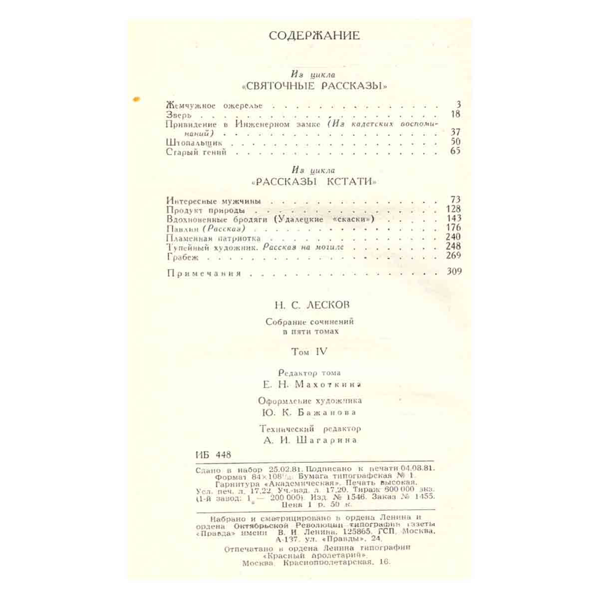 Н. С. Лесков. Собрание сочинений в 5 томах. Том 4. Рассказы из циклов Святочные рассказы, Рассказы