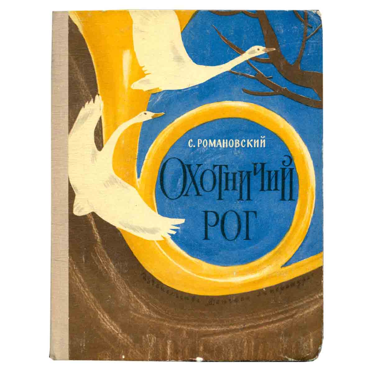 Охотничий рог