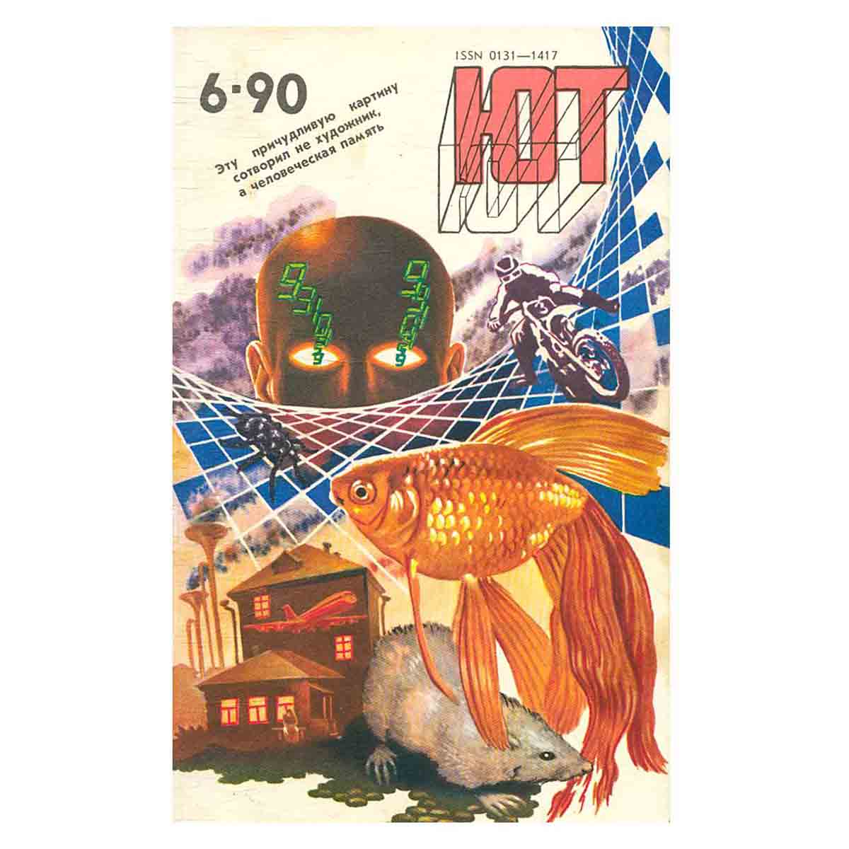 Журнал Юный техник. Выпуск 6, 1990