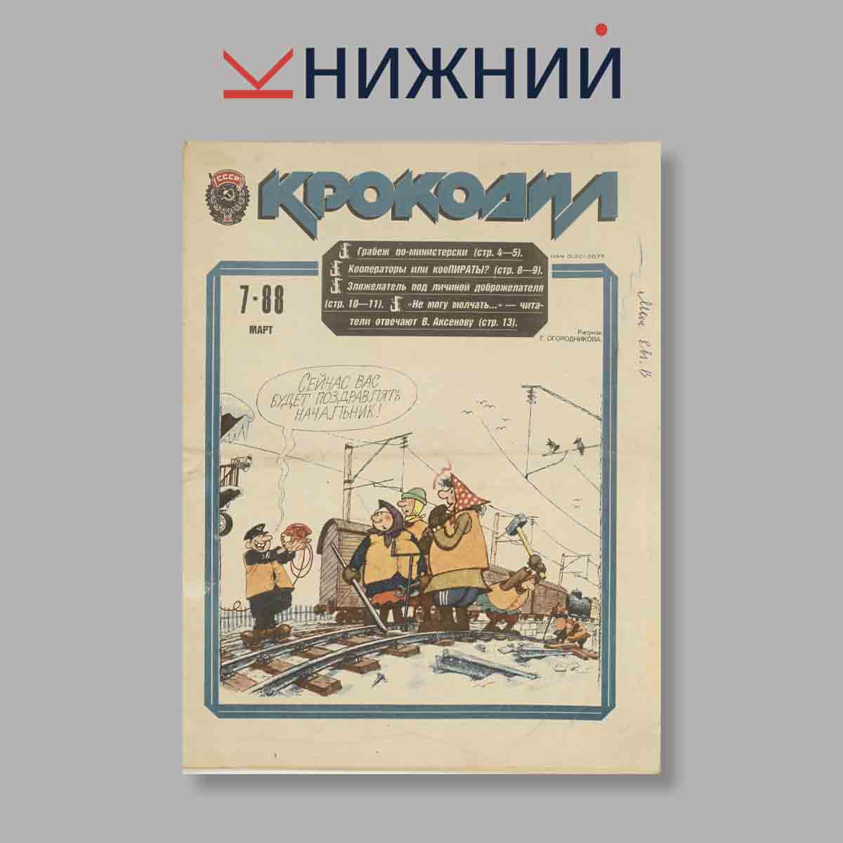 Журнал Крокодил. Выпуск № 7, 1988