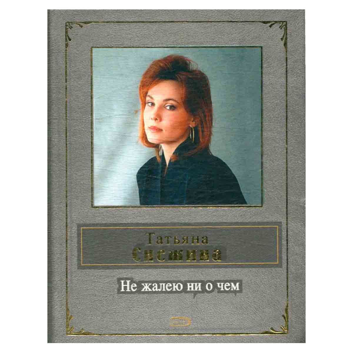Не жалею ни о чем
