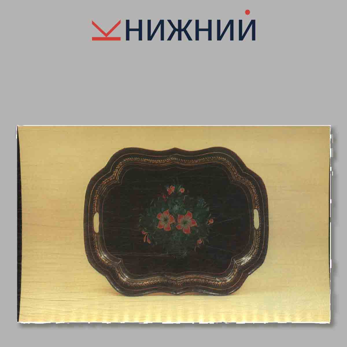 Набор открыток. Russian Painted Trays. Русские расписанные подносы.