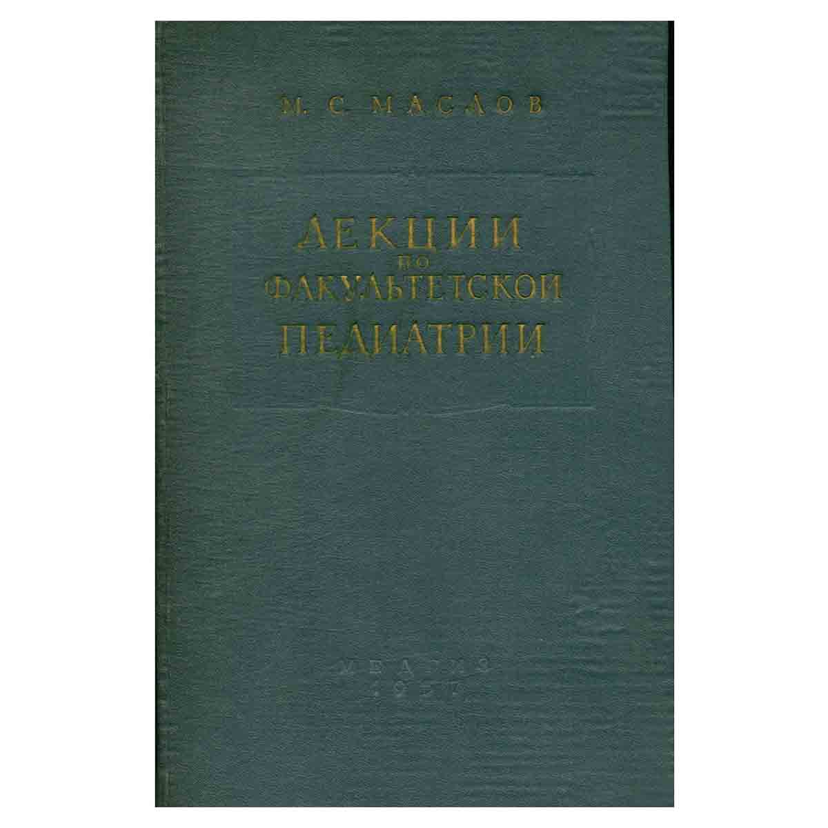 Лекции по факультетской педиатрии. Первая часть