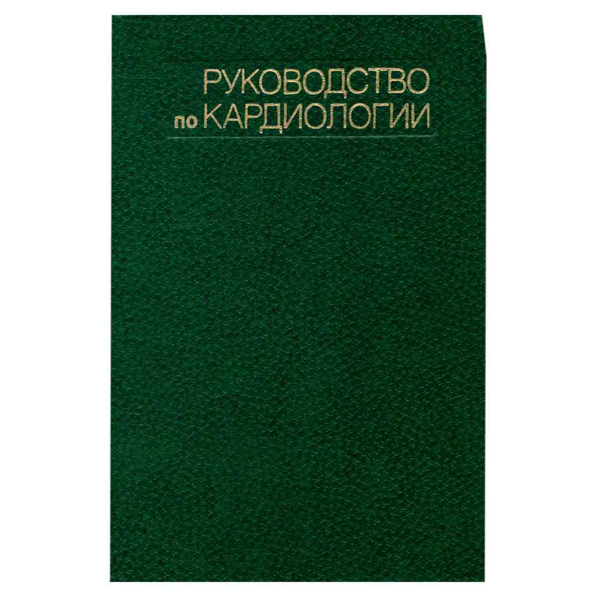 Руководство по кардиологии. В четырех томах. Том 4