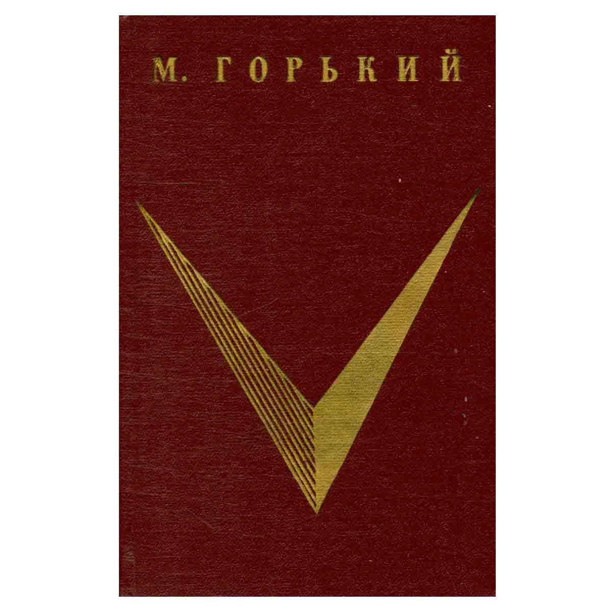 М. Горький. Очерки. Рассказы. Пьесы