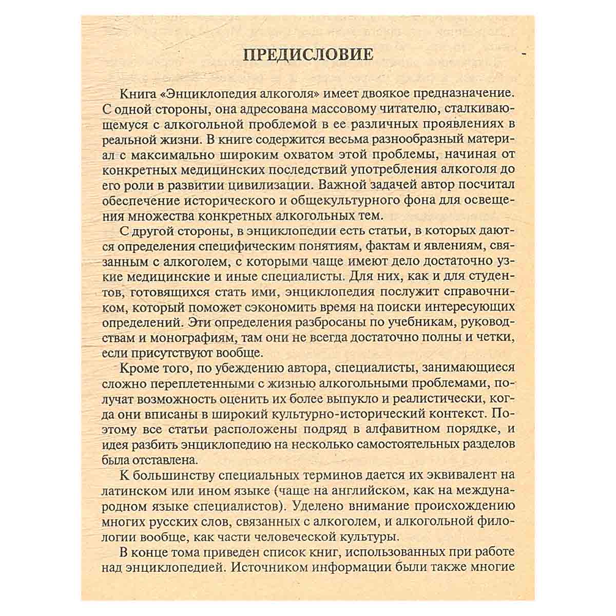 Энциклопедия алкоголя