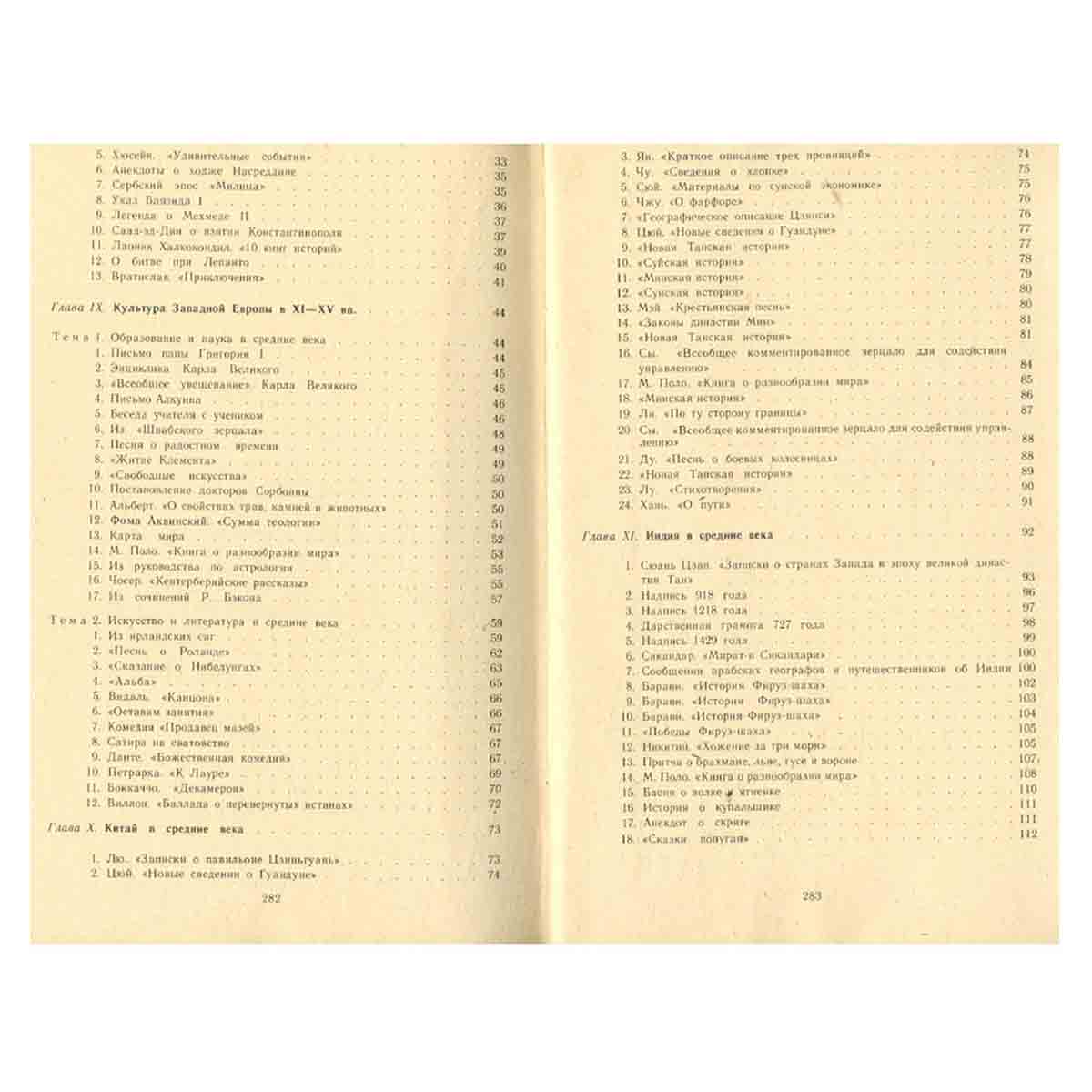 История средних веков (XV - XVII века). Хрестоматия. В двух частях. Часть 2