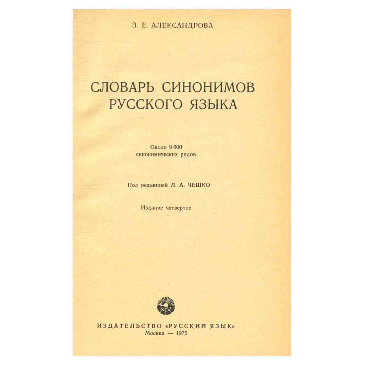 Словарь синонимов русского языка