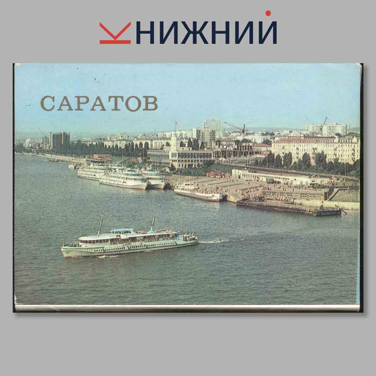 Набор открыток. Саратов.