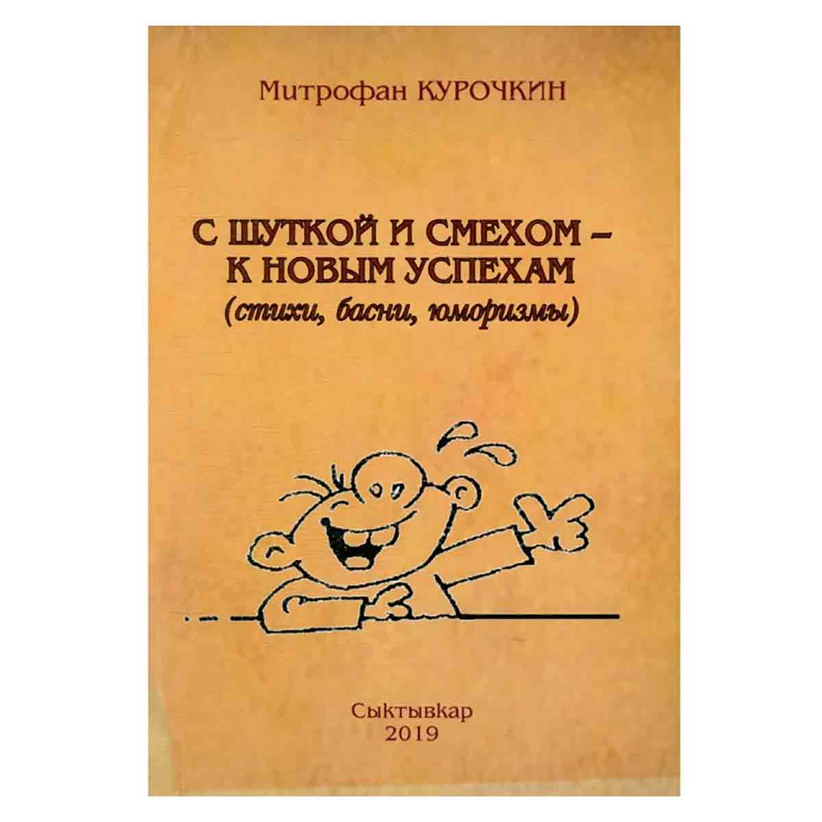 С шуткой и смехом - к новым успехам